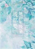 她和年级第一我都要tnt