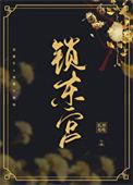 东宫锁娇(重生)txt