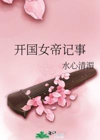 开国女帝记事免费全文阅读
