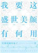 我要这盛世美颜有何用剧情