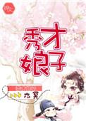 秀才娘子芸娘(糙汉)笔趣阁