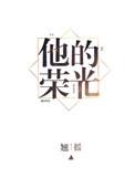 他的荣光我的枷锁林若涵严云霄