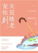 宠你到天荒地老百度资源