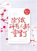 所有人都重生了火影