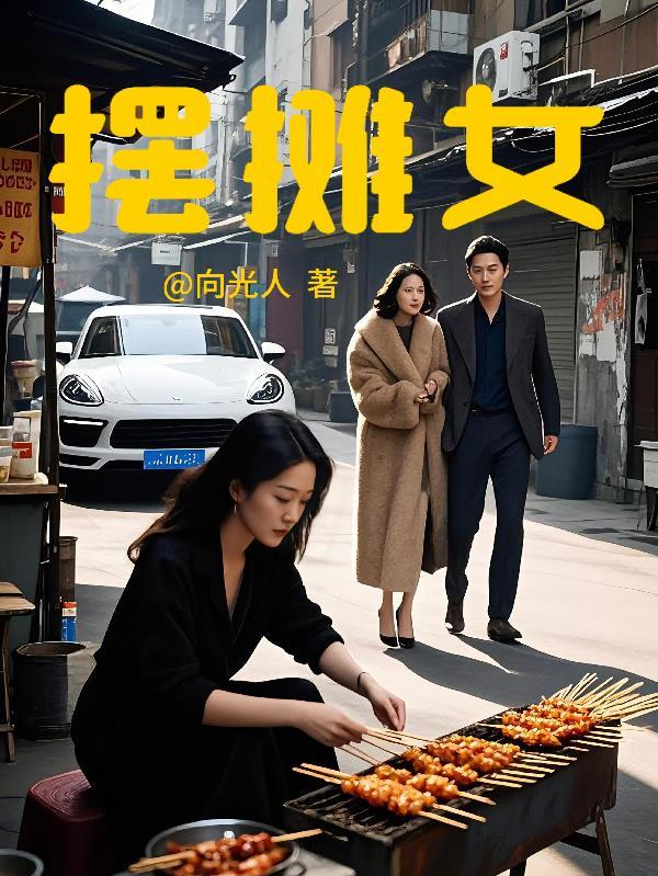 摆摊车