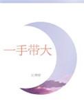 一手带大的娃