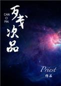 残次品bypriest讲的什么