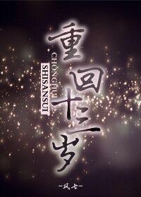 重回十三岁林博乐