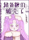 储备粮们破壳了作者嘤嘻嘻