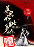 暴君如此多娇TXT