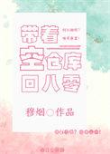 带着仓库重生
