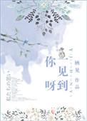 一见到你呀全文免费阅读