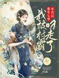 我被村霸叼走了TXT