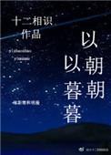 以朝朝以暮暮全文阅读