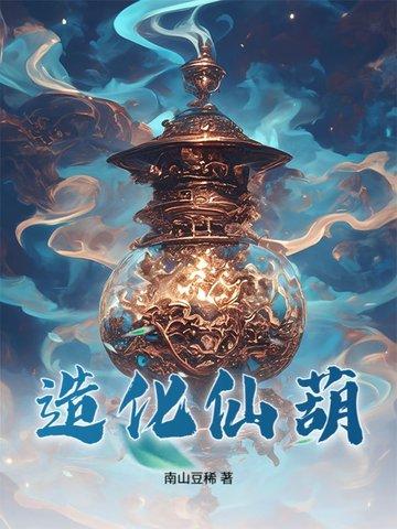 造化仙帝无弹窗
