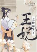 王妃支棱起来了TXT