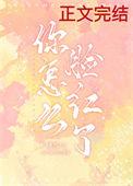 你怎么脸红了全文免费阅读无弹窗