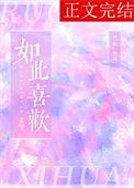 如此喜欢他们用英语怎么说
