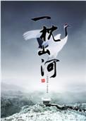 一枕山河故事梗概
