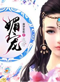 媚宠是什么意思