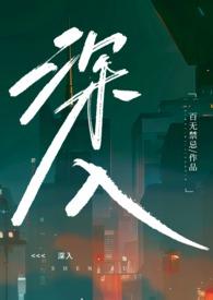 深入造句