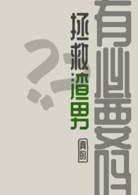 拯救渣爹的