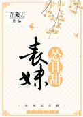 表妹怂且甜全文txt