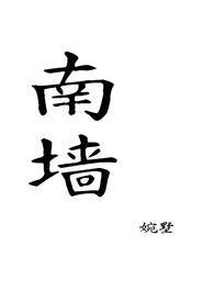 南墙根儿