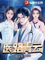 医路青云从小医生到权力之巅