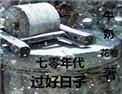 七零年代过好日子雾矢最新章节列表