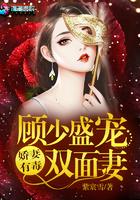 娇妻甜似火顾少放肆宠全文免费阅读