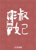 淑妃重生后笔趣阁最新章节更新