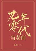 90年代当老师