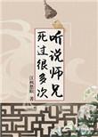 听说师兄死了很多次