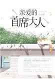 亲爱的首席大人为什么不更新了
