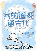 我的道观通仙界