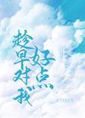 趁早对我好点微信