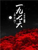 重生到一九七六年的