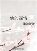 他的深情不可靠结局是什么