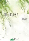 重回1986我果断花光十年津贴