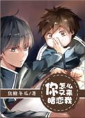 你怎么又来暗恋我焦糖冬瓜