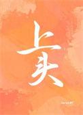 上头水是什么意思