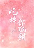 吃掉你歌词