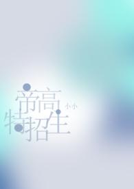 帝高beta特招生(abonph)作者小小著