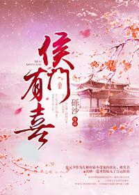 侯门有喜全文阅读