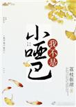 我不是小哑巴 荔枝很甜全文免费阅读