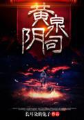 黄泉阴司有声在线收听