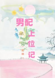 男配上位全攻略