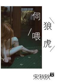 伺狼喂虎TXT