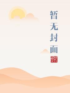 将军家的小娇妻1V1 h-兮